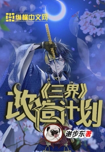 三界改造计划