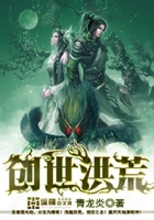 创世洪荒在线阅读