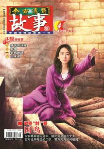 今古傳奇·故事版（2015年4月下）
