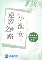 小漁女的逆襲之路在線閱讀