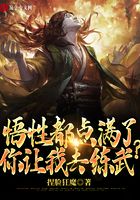 悟性都點滿了，你讓我去練武？！在線閱讀