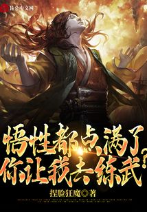 悟性都點滿了，你讓我去練武？！