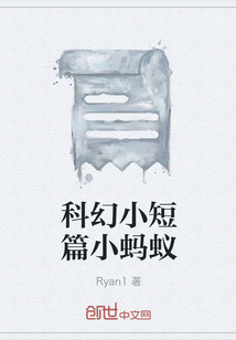 科幻小短篇小螞蟻