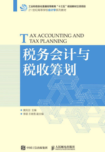 稅務(wù)會計(jì)與稅收籌劃
