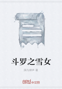 斗羅之雪女