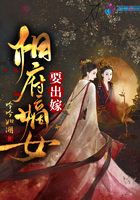 相府嫡女要出嫁在線閱讀