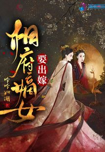 相府嫡女要出嫁