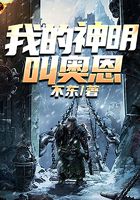 我的神明叫奥恩在线阅读