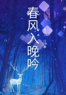 春風(fēng)入晚吟