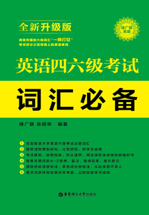 英語四、六級考試詞匯必備（全新升級版）
