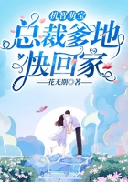 机智萌宝:总裁爹地快回家在线阅读