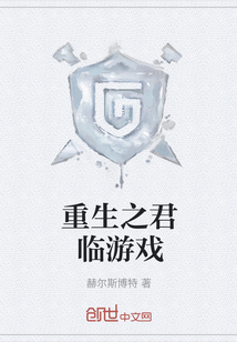 重生之君臨游戲