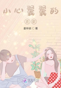 那小心翼翼的喜歡