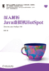 深入解析Java虚拟机HotSpot