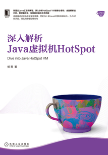 深入解析Java虛擬機HotSpot