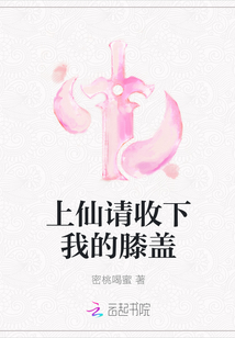 上仙請收下我的膝蓋