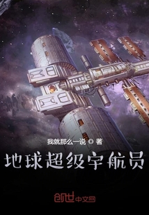 地球超級宇航員