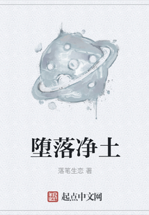 墮落凈土