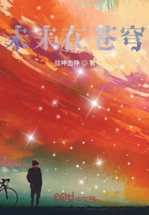 未來在蒼穹