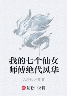 我的七個仙女師傅絕代風華