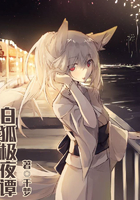 白狐极夜谭在线阅读