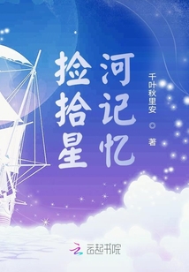 撿拾星河記憶