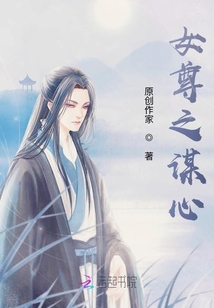 女尊之謀心