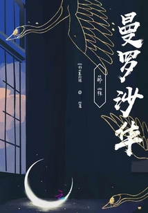 那株曼羅沙華