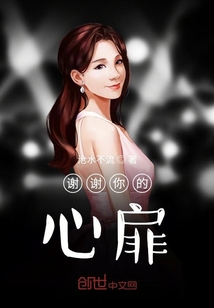 谢谢你的心扉