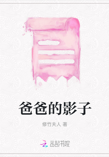爸爸的影子