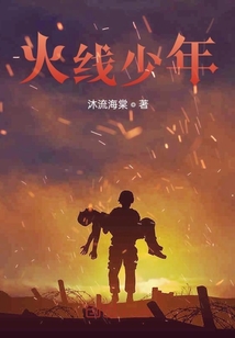 火線少年
