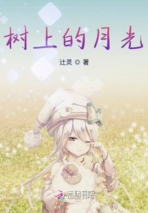 樹上的月光