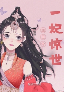 血玉令：一妃驚世