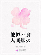 他似不食人間煙火在線閱讀