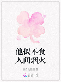 他似不食人間煙火