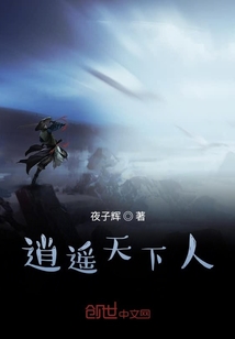 逍遙天下人