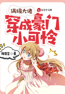 滿級(jí)大佬穿成豪門小可憐