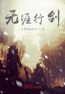 無涯行劍