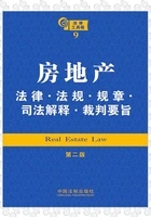 法律工具箱:房地产法律·法规·规章·司法解释·裁判要旨(第二版)在线阅读