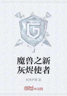 魔獸之新灰燼使者