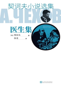 契诃夫小说选集·医生集