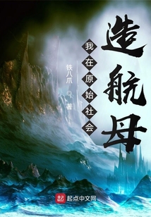 我在原始社會造航母