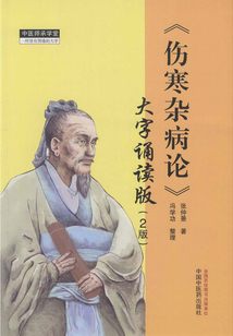 傷寒雜病論（大字誦讀版）
