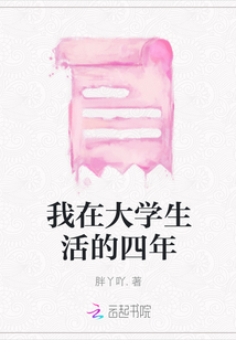 我在大學(xué)生活的四年