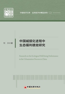 中国城镇化进程中生态福利绩效研究