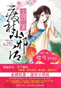 金牌狂妻：廢材小邪后
