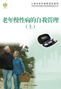 老年慢性病的自我管理(上)