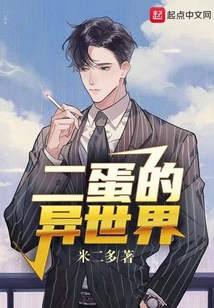 二蛋的異世界