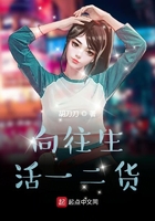 向往生活一二貨在線閱讀