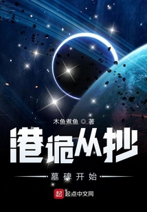 港詭從抄墓碑開始